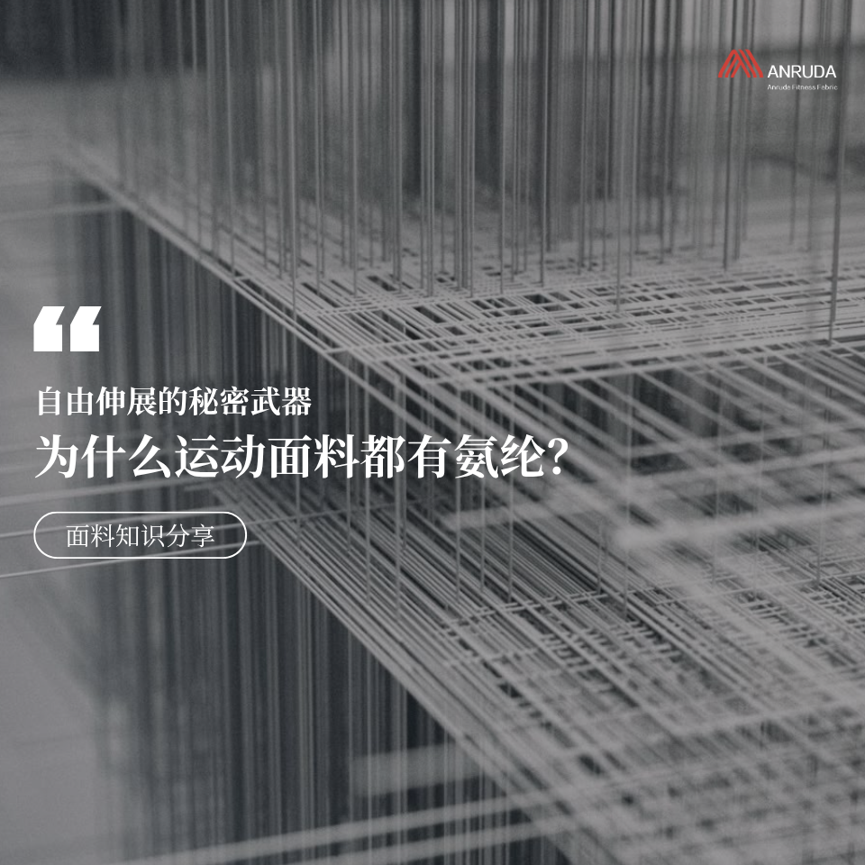 为什么运动面料都有氨纶？自由伸展的秘密武器